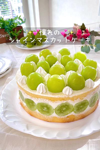 ✨💕憧れの💕✨シャインマスカットケーキ