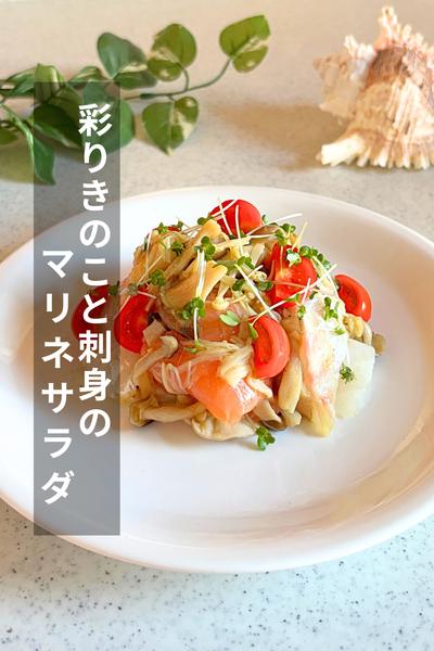 彩りきのこと刺身のマリネサラダ