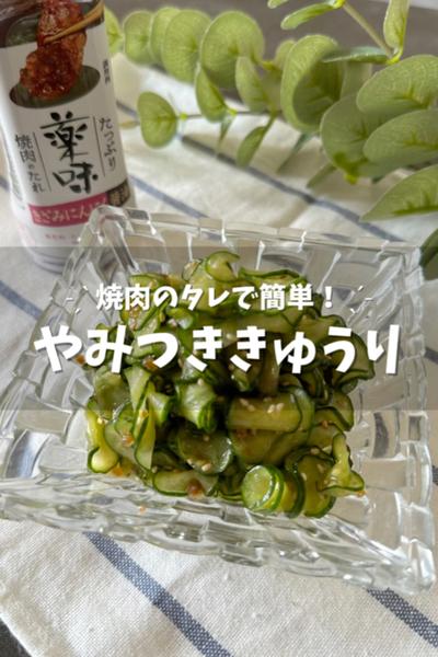 焼肉のタレで簡単！やみつききゅうり