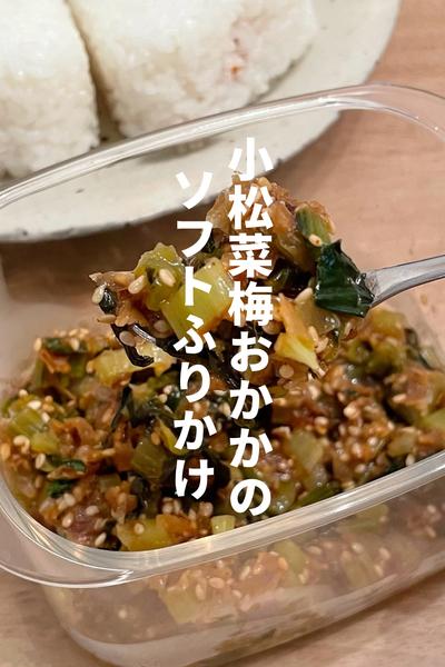 小松菜梅おかかソフトふりかけ