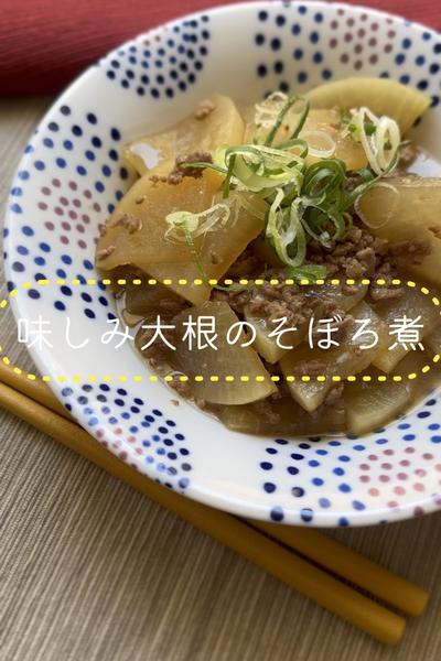 【大根消費に】とろとろ〜♪味しみ大根のそぼろ煮