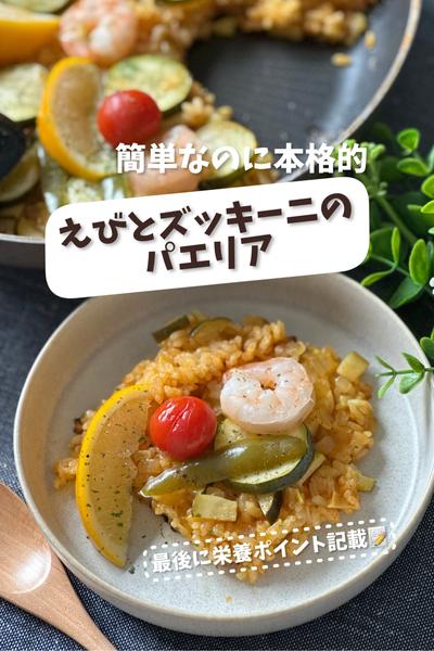 【簡単なのに本格的♡】えびとズッキーニのパエリア