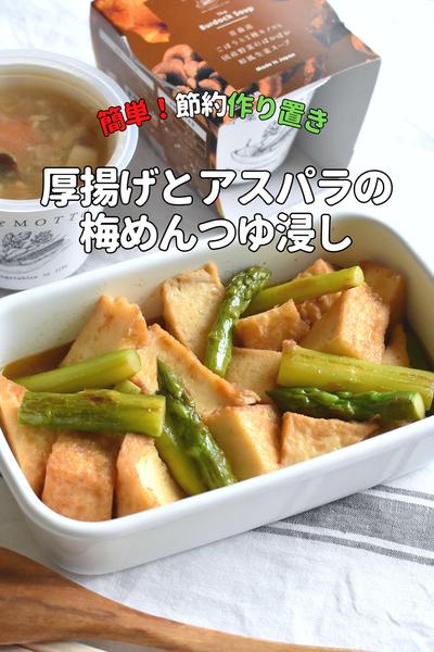 ジュワ〜しみしみ！厚揚げとアスパラの梅めんつゆ