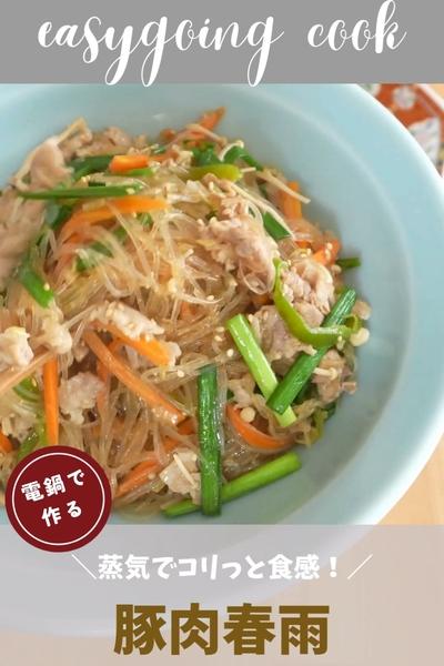 【大同電鍋レシピ】豚肉春雨
