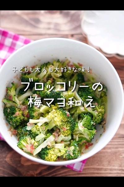大人も子どもも大好き！【ブロッコリーの梅マヨ和え】