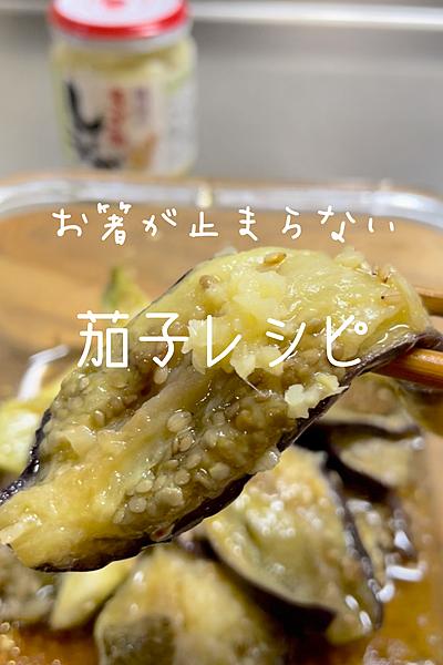 箸が止まらない泉州茄子の蒸し浸し