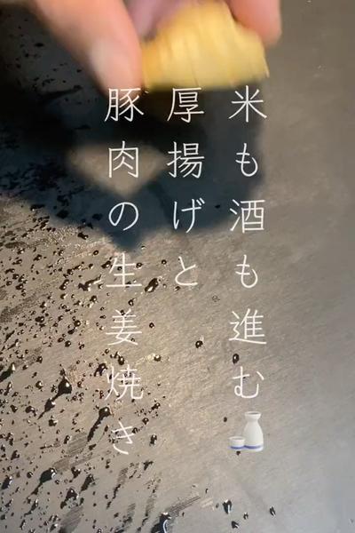 米も酒も進む🍶厚揚げと豚肉の生姜焼き