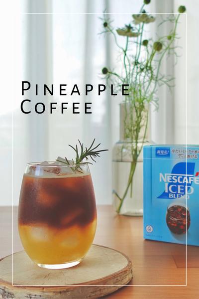 すっきり爽やかパイナップルコーヒー