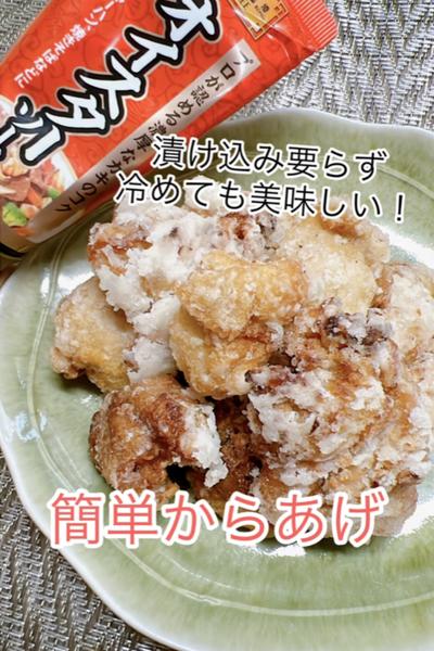 漬け込み要らず！冷めても美味しい簡単から揚げ