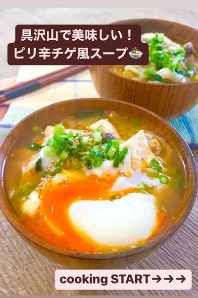 体ポカポカ❤️ピリ辛チゲ風スープ🍲