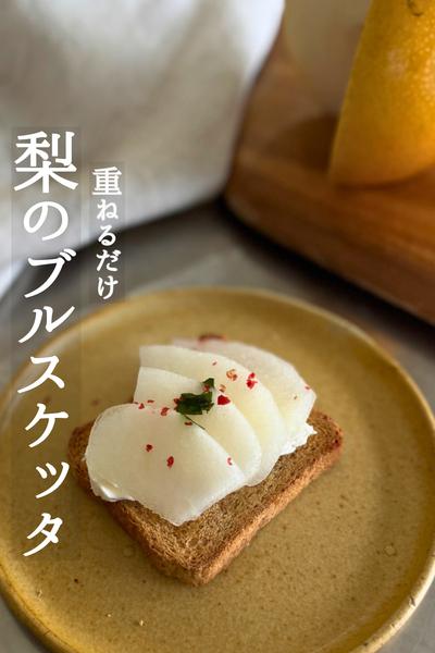 秋を楽しむ！梨のおつまみ