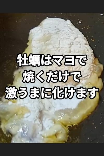 牡蠣のマヨ焼きレシピ