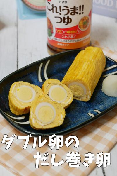 だしも味付けも、これ1本！「ダブルだし巻き卵」