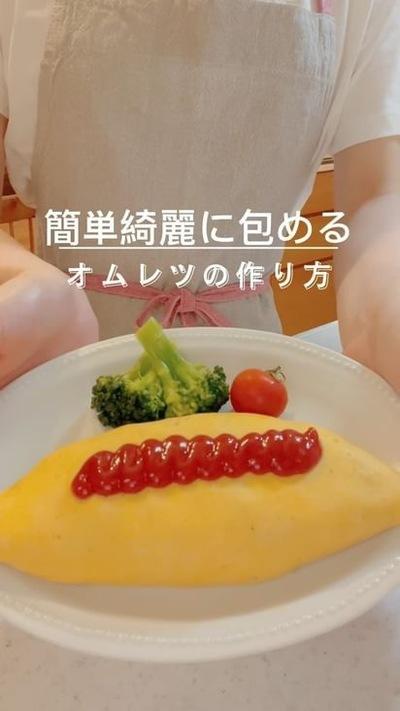 オムレツの包み方