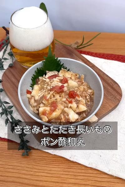 【ささみとたたき長いものポン酢和え】