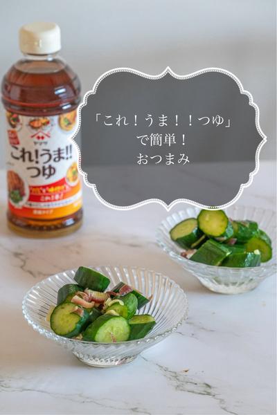 「これ！うま！！つゆ」で簡単！おつまみ