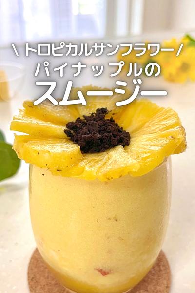 \トロピカルサンフラワー/パイナップルスムージー