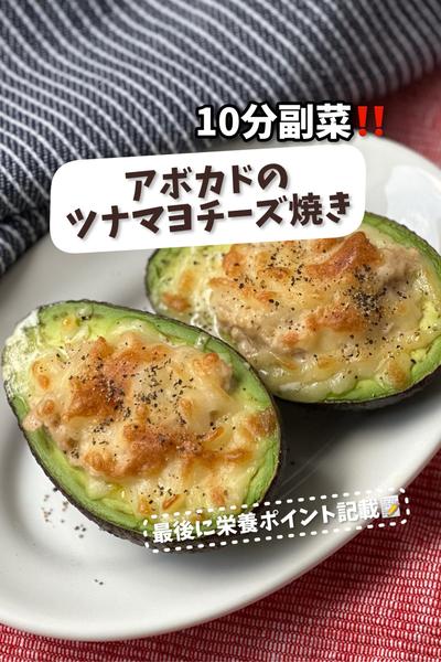 【10分副菜】アボカドのツナマヨチーズ焼き