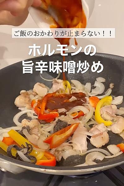 ご飯おかわり！！ホルモンの旨辛味噌炒め