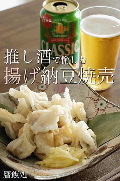冷めても美味すぎる最強つまみ！揚げ納豆焼売！
