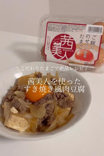 豊富なコクが特徴！茜美人を使ったすき焼き風肉豆腐