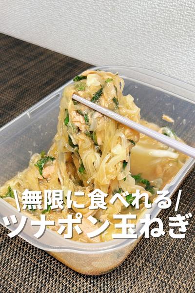 無限に食べれる！ツナぽん玉ねぎ