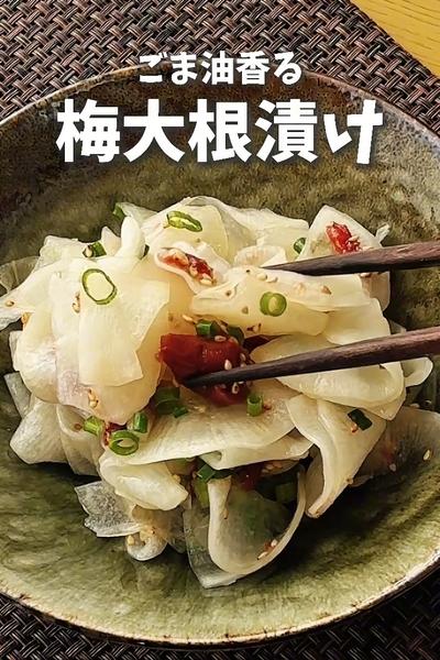 ごま油香る！梅大根漬け