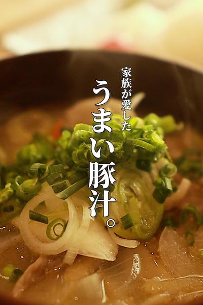 家族がニコッとなるおいしい豚汁