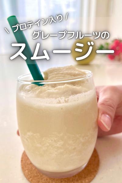 \ プロテイン入り /グレープフルーツスムージー