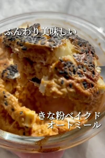 ふんわり美味しい❣️きな粉ベイクドオートミール💖