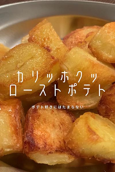 外カリ中ホクホクのローストポテト🥔
