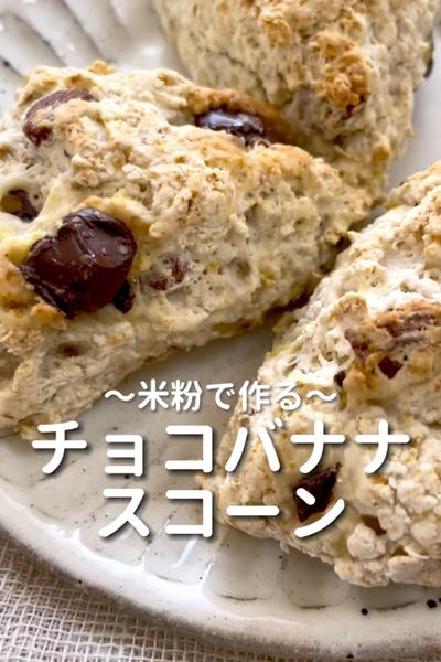 \米粉で作る♡/
【チョコバナナスコーン】