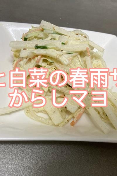 からしマヨの春雨サラダ