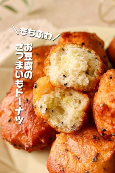【もちふわっ♡】お豆腐のさつまいもドーナツ