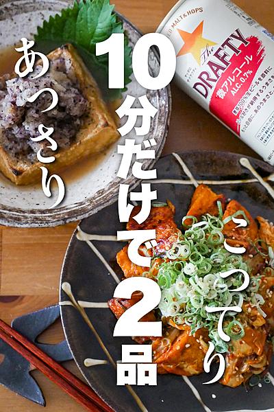【10分だけ】厚揚げで本格おつまみ2品