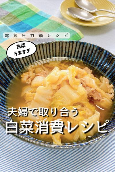 大量消費！白菜のとろとろ煮