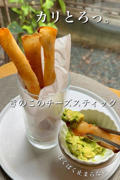 カリとろっ。きのこのチーズスティック