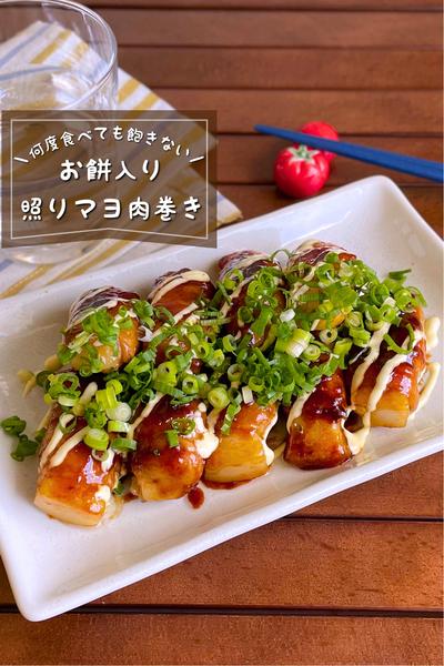 ＼巻いて焼くだけ／
『照りマヨおもち肉巻き』