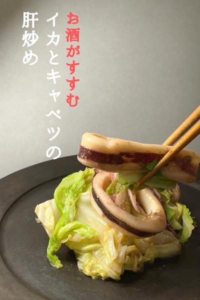 \今夜はこれで決まり/
おつまみに！イカの肝焼き