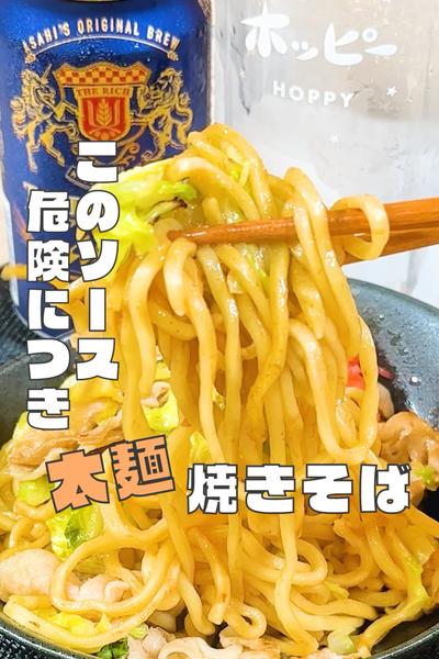 友人に「美味すぎる」と言わしめた【太麺焼きそば】