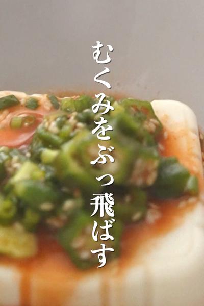 やる気0%むくみぶっ飛びオクラ！簡単なのに…