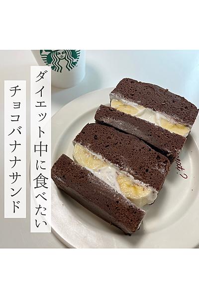 低糖質チョコバナナサンド