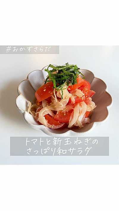 トマトと新玉ねぎのさっぱり和サラダ