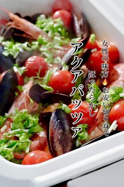 《簡単・早い・お手軽なアクアパッツァ🐟➰》