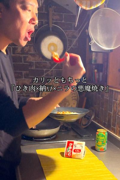 カリッともちっと『ひき肉×納豆×ニラの悪魔焼き』