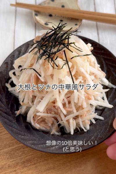 サッとできる！大根とツナの中華風サラダ