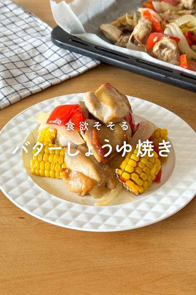 夏野菜とチキンのバターしょうゆ焼き