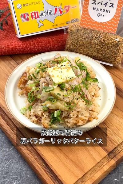 【炊飯器で背徳の豚バラガーリックバターライス】