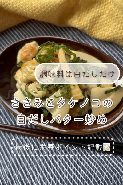 調味料はひとつ！ささみとたけのこの白だしバター炒め