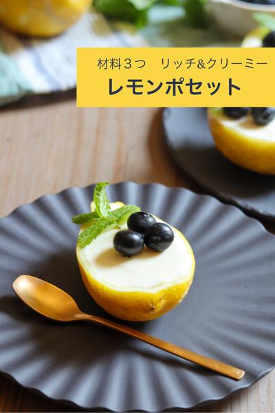 材料３つ【レモンポセット】リッチ&クリーミー